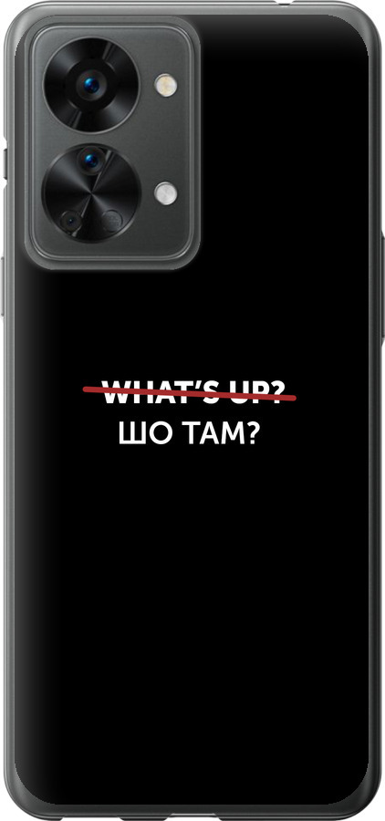 Шо там?