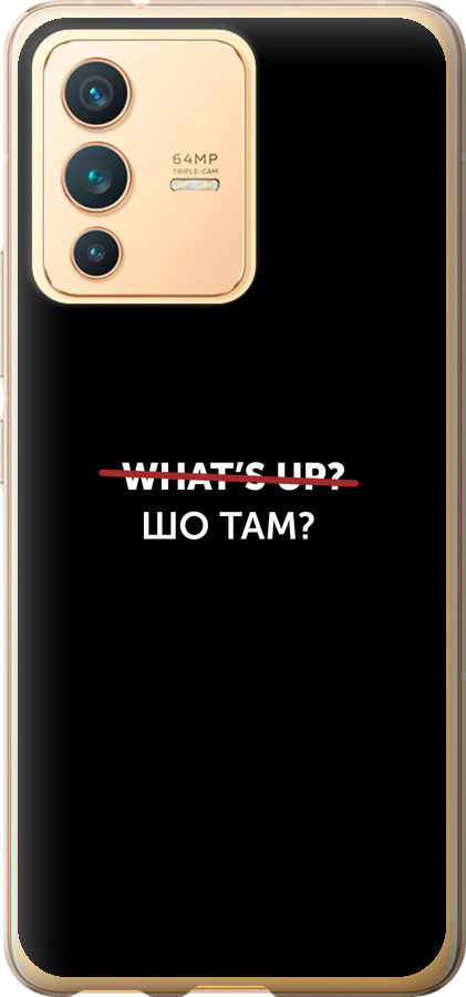 Шо там?