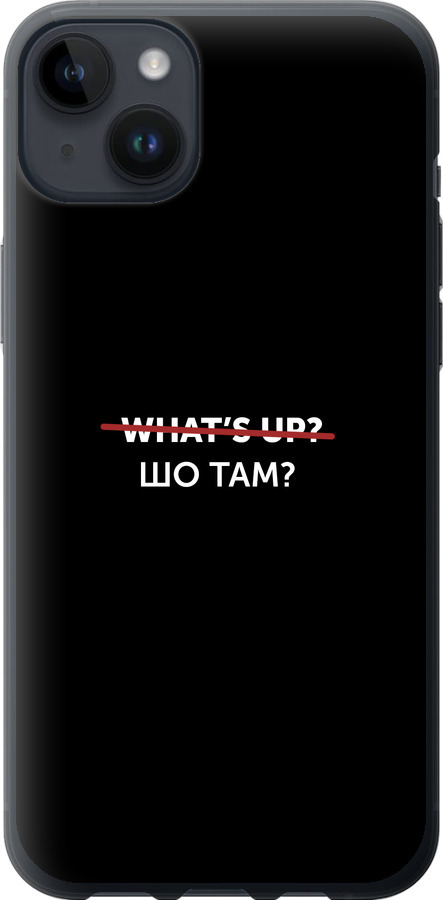 Шо там?