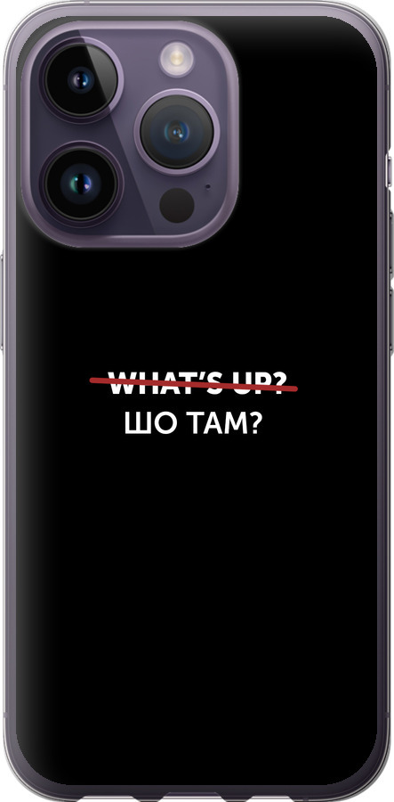 Шо там?