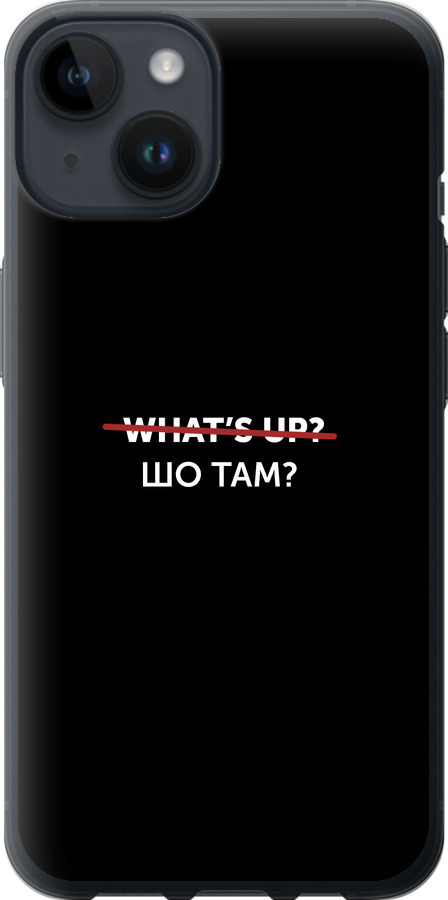 Шо там?