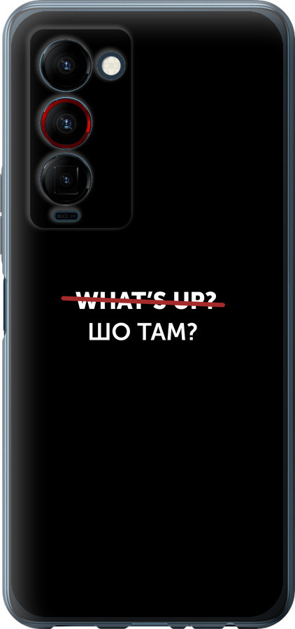 Шо там?