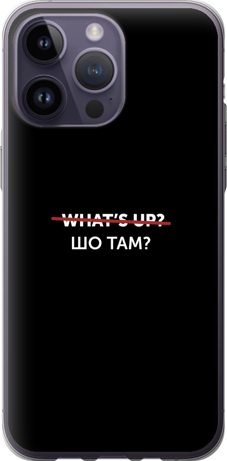 Шо там?