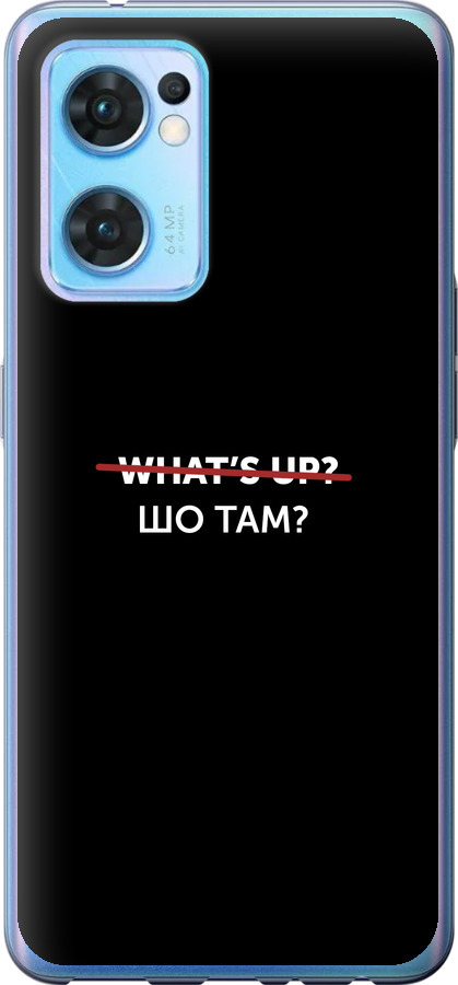 Шо там?
