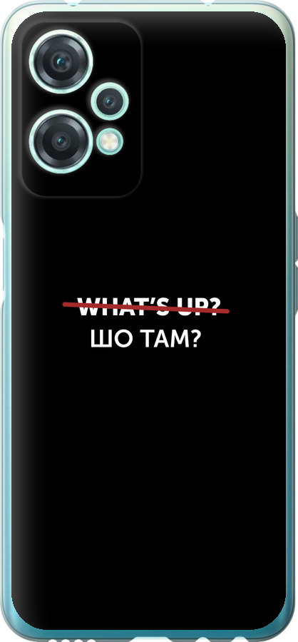 Шо там?