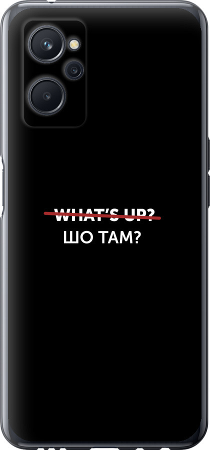 Шо там?