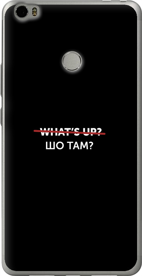 Шо там?