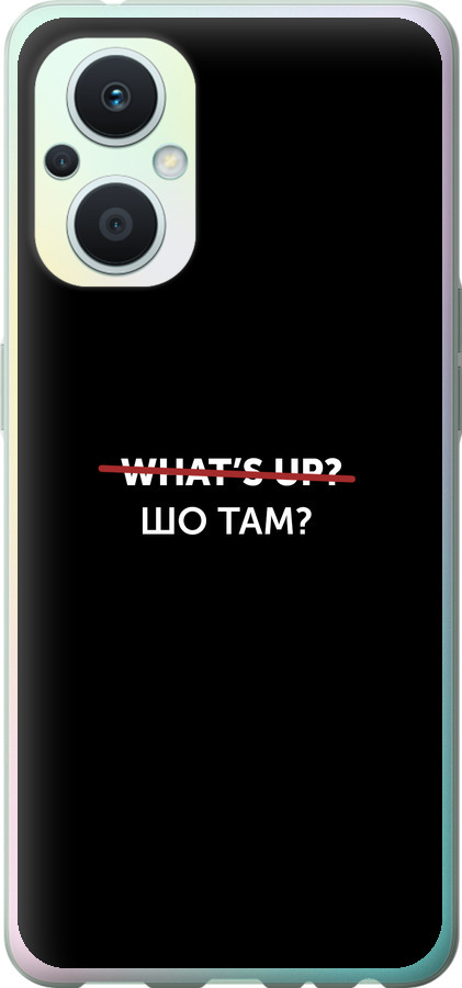 Шо там?