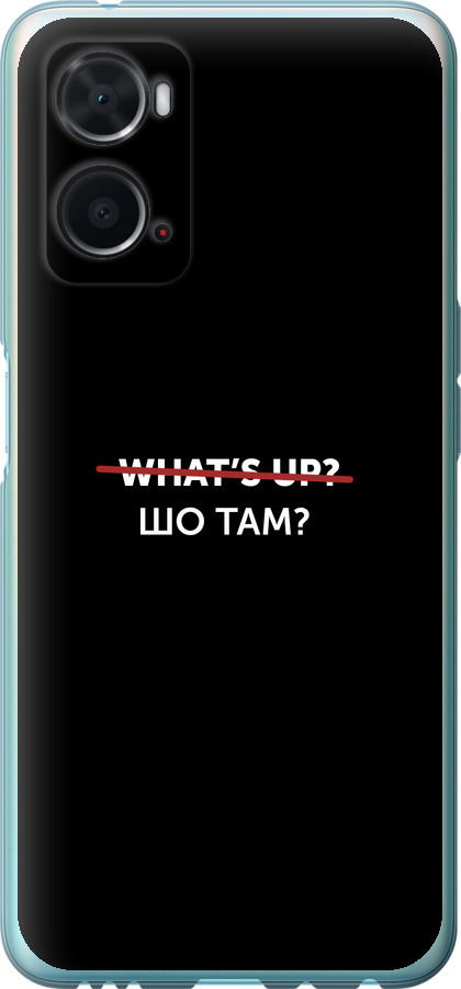 Шо там?