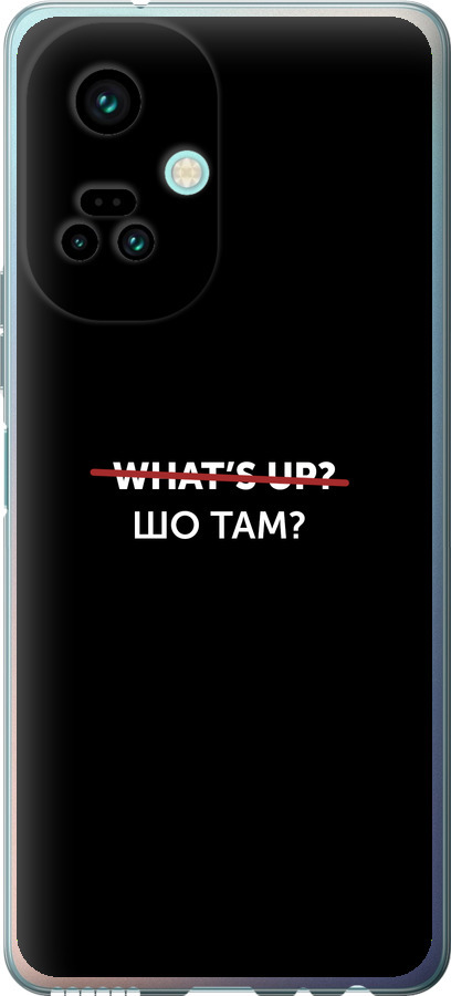 Шо там?