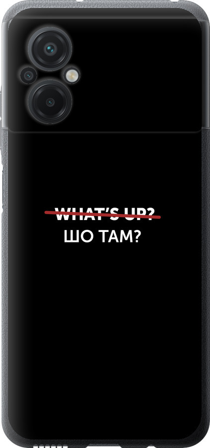 Шо там?
