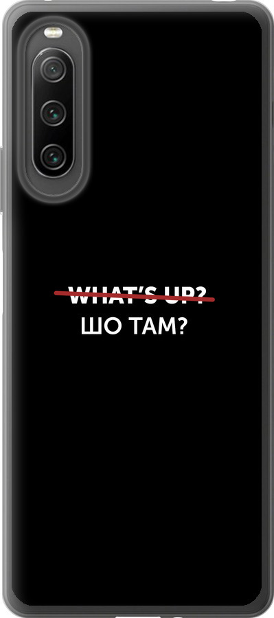 Шо там?