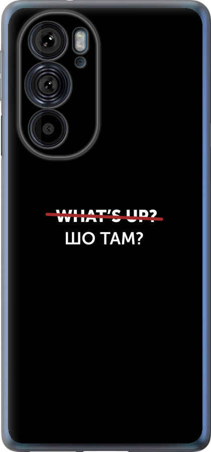 Шо там?