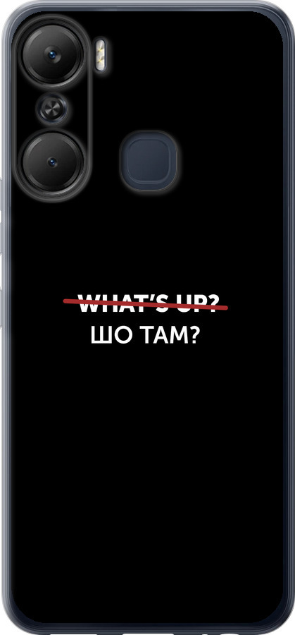 Шо там?