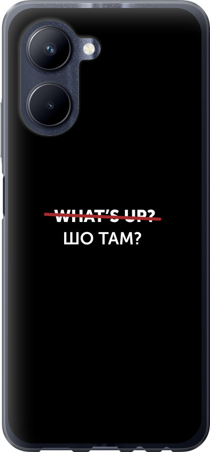 Шо там?