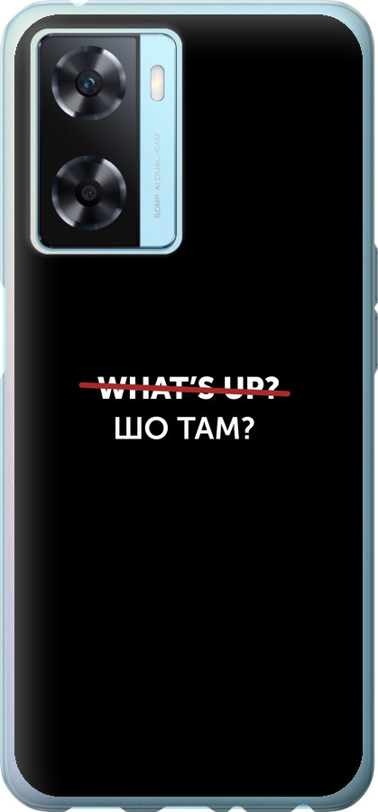Шо там?