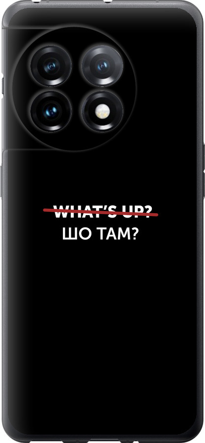 Шо там?