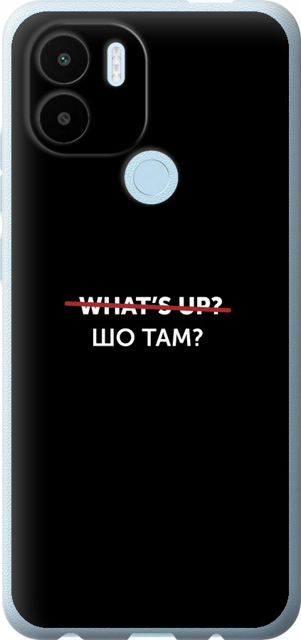 Шо там?
