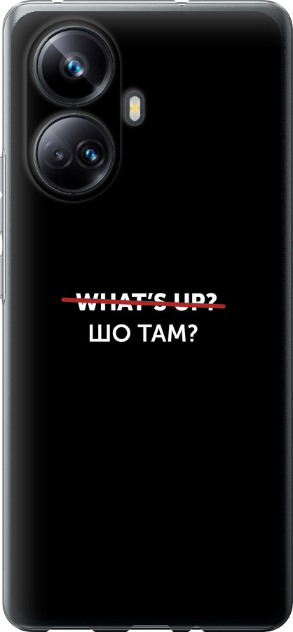 Шо там?