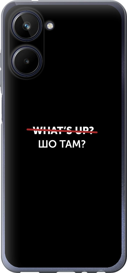 Шо там?
