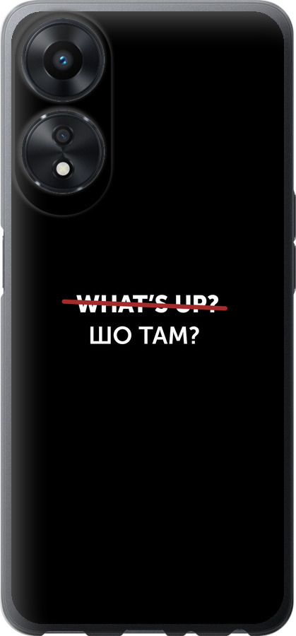 Шо там?