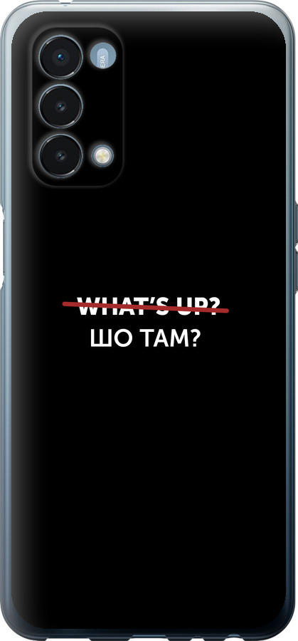 Шо там?