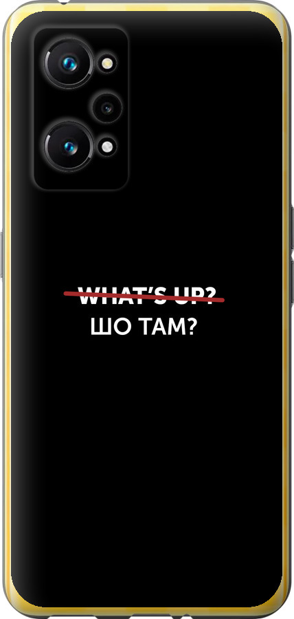 Шо там?