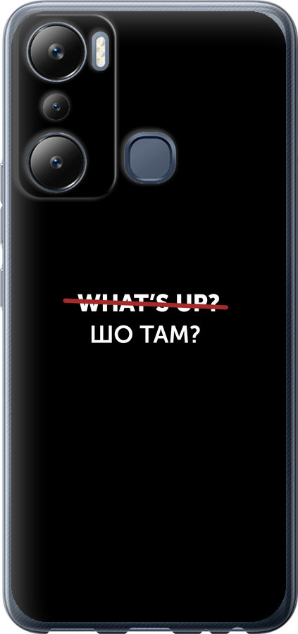 Шо там?
