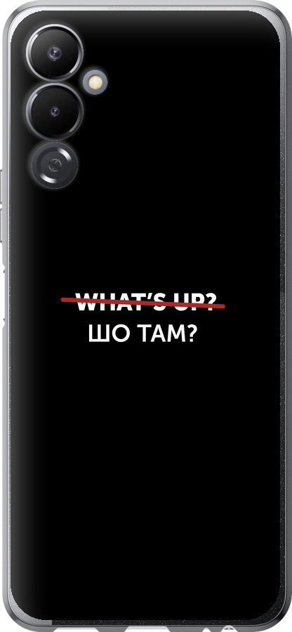 Шо там?