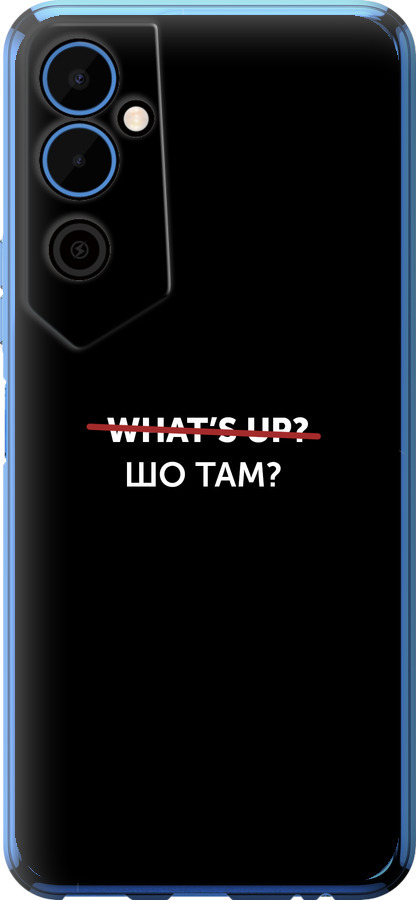 Шо там?