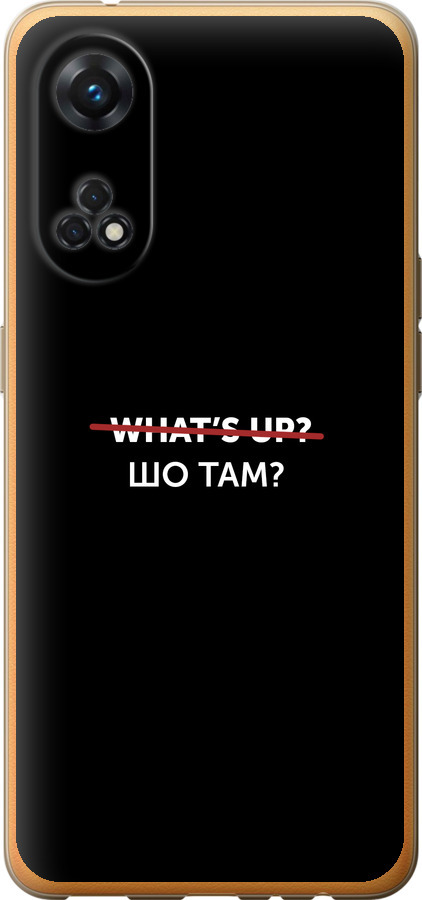 Шо там?