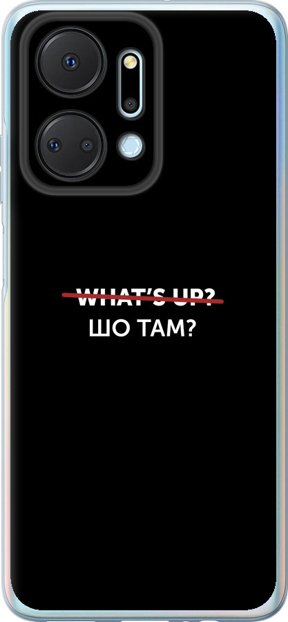 Шо там?