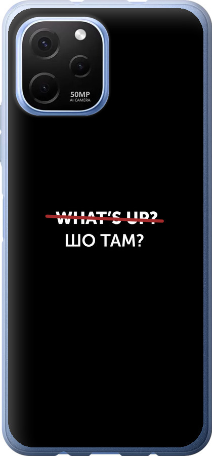 Шо там?
