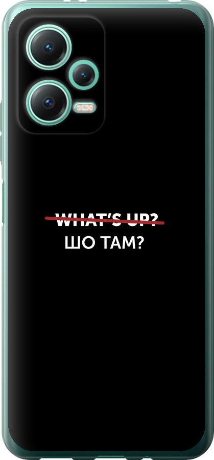 Шо там?