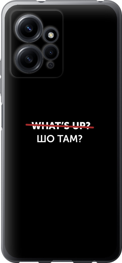 Шо там?