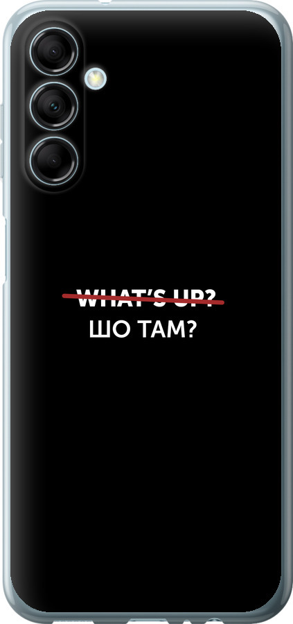 Шо там?