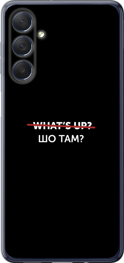Шо там?