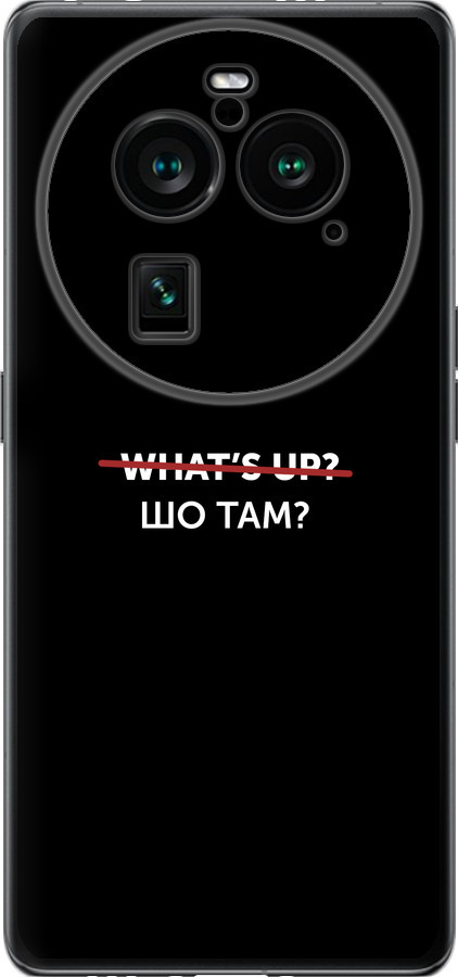 Шо там?