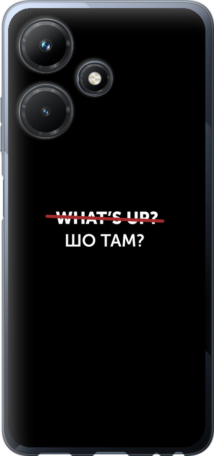 Шо там?