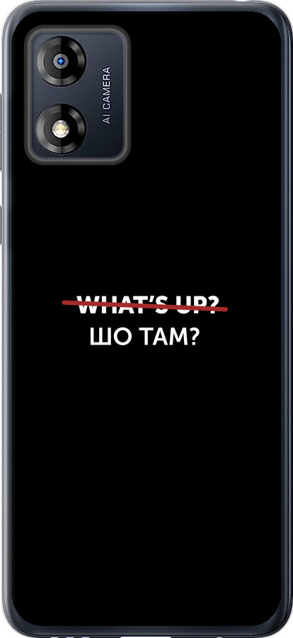Шо там?