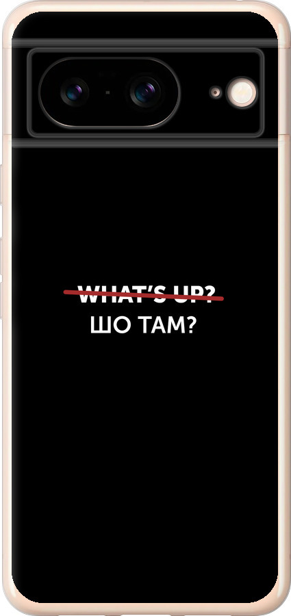 Шо там?