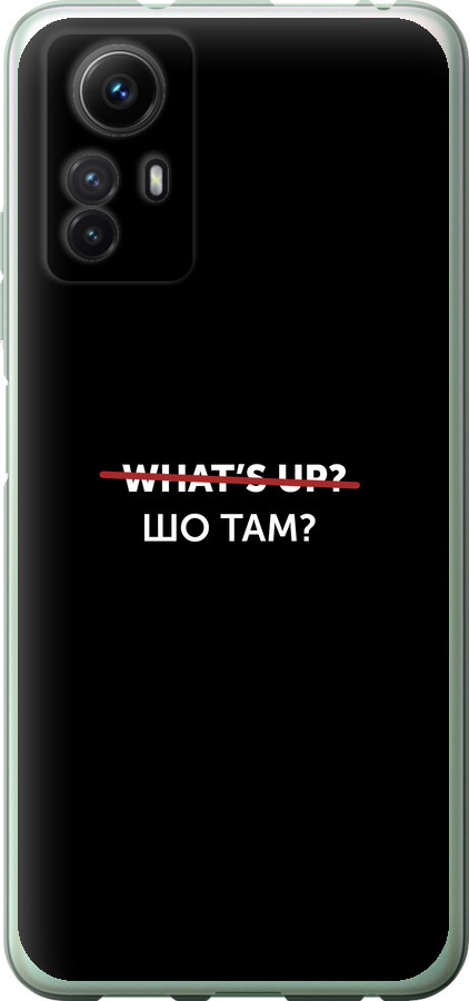Шо там?