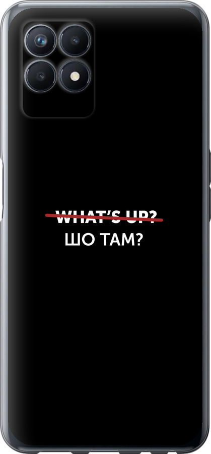 Шо там?