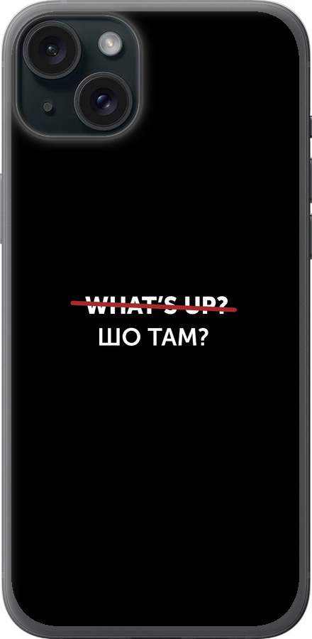 Шо там?
