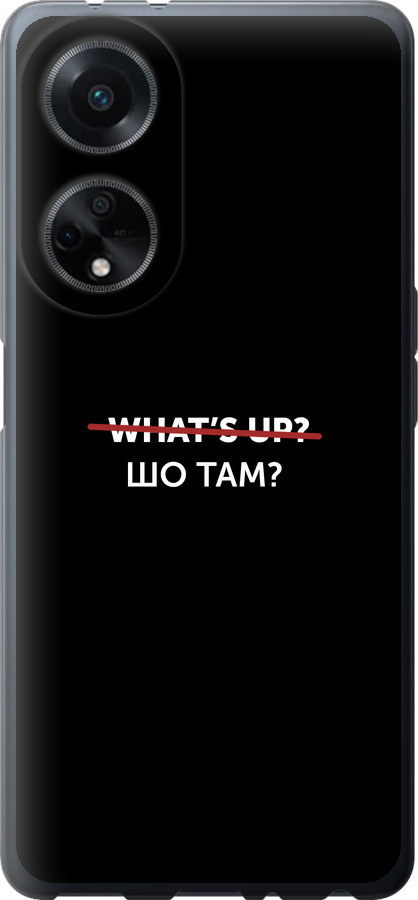 Шо там?