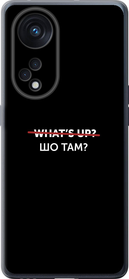 Шо там?