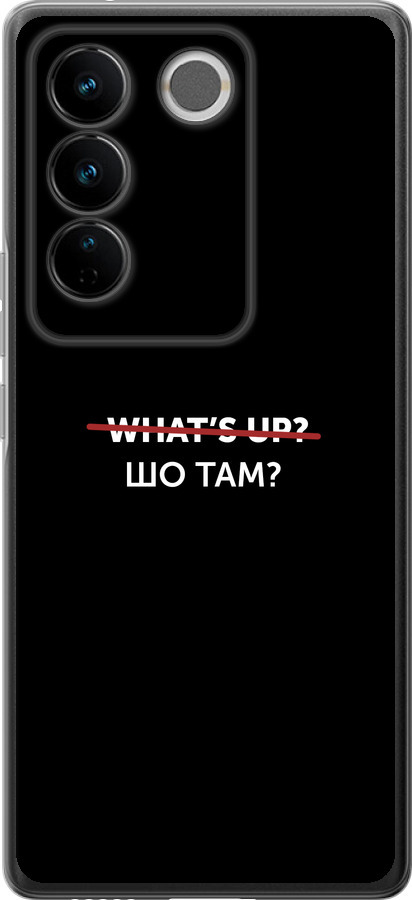 Шо там?