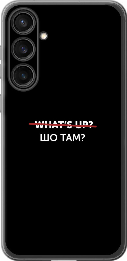 Шо там?