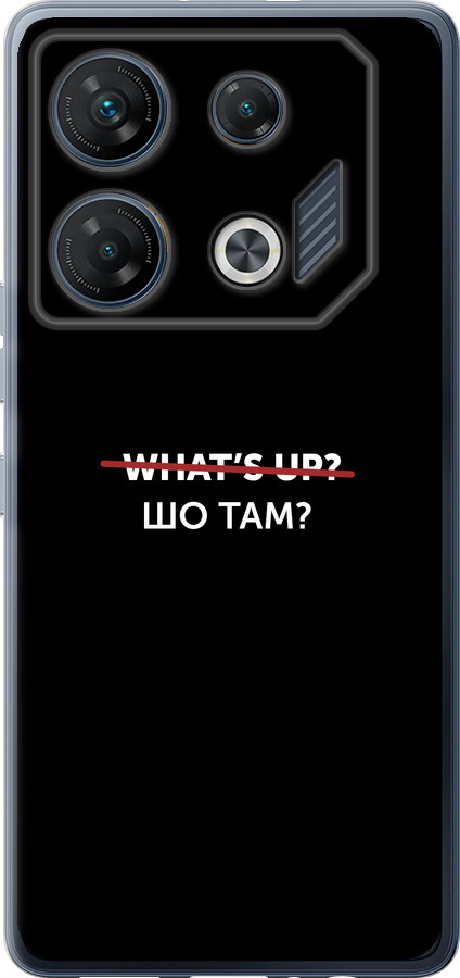 Шо там?