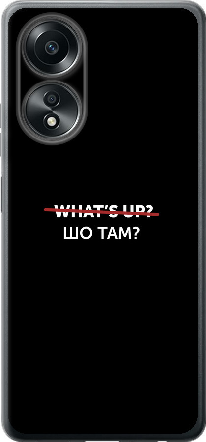 Шо там?